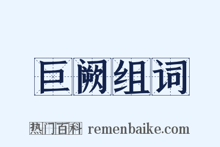 巨阙组词是什么意思的图片